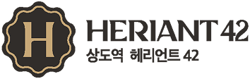 상도역 헤리언트 42